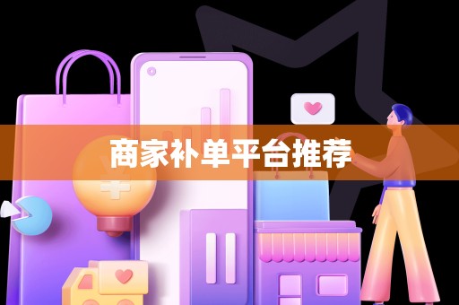 商家补单平台推荐