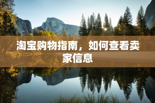 淘宝购物指南，如何查看卖家信息