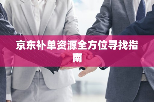京东补单资源全方位寻找指南