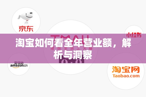 淘宝如何看全年营业额，解析与洞察