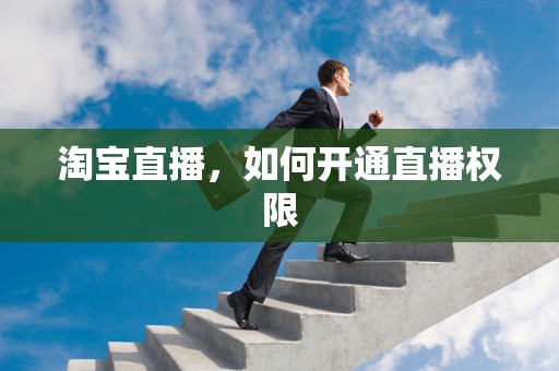 淘宝直播，如何开通直播权限
