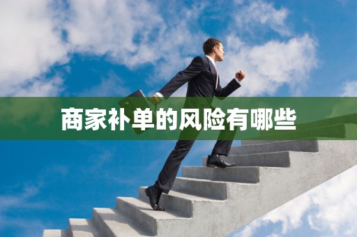 商家补单的风险有哪些