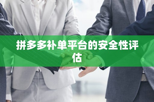 拼多多补单平台的安全性评估