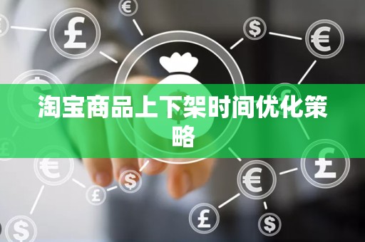 淘宝商品上下架时间优化策略