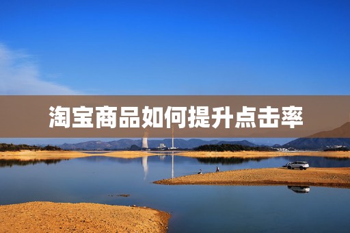 淘宝商品如何提升点击率