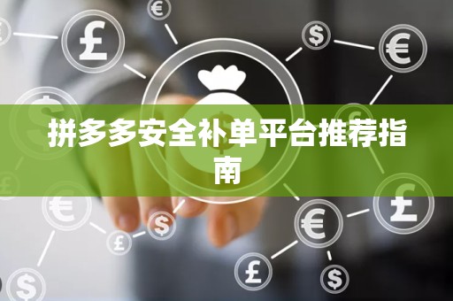 拼多多安全补单平台推荐指南