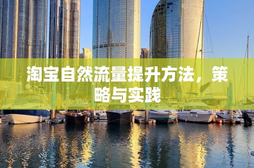 淘宝自然流量提升方法，策略与实践