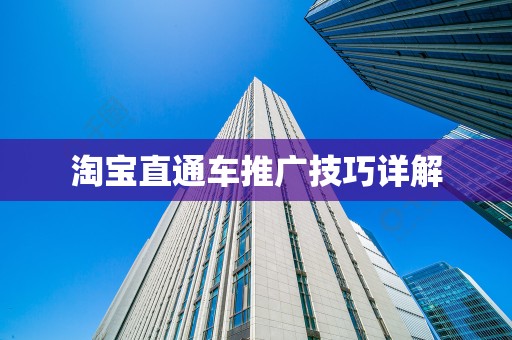淘宝直通车推广技巧详解