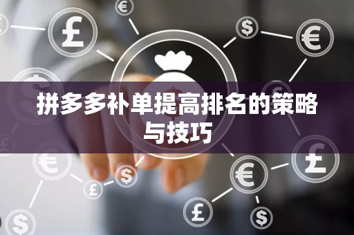 拼多多补单提高排名的策略与技巧