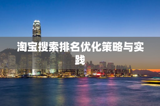 淘宝搜索排名优化策略与实践