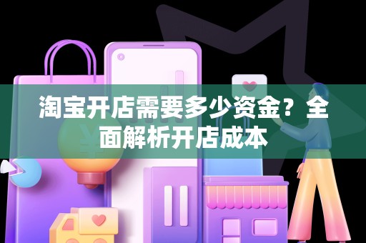 淘宝开店需要多少资金？全面解析开店成本