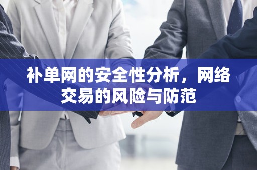 补单网的安全性分析，网络交易的风险与防范