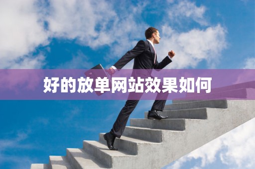 好的放单网站效果如何