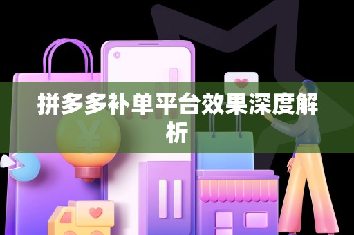 拼多多补单平台效果深度解析