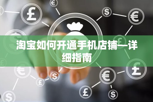 淘宝如何开通手机店铺—详细指南