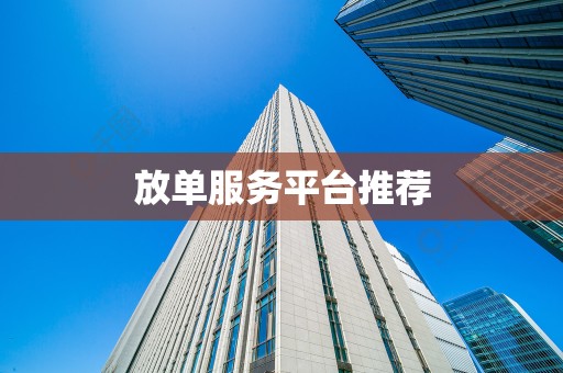 放单服务平台推荐