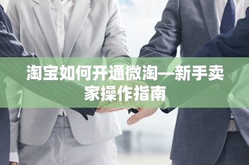 淘宝如何开通微淘—新手卖家操作指南