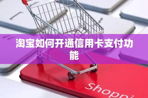 淘宝如何开通信用卡支付功能