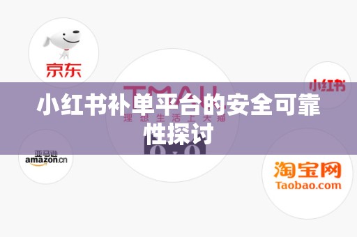 小红书补单平台的安全可靠性探讨