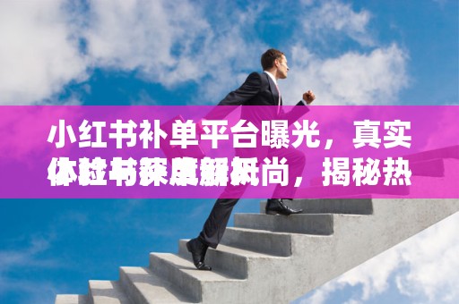 小红书补单平台曝光，真实体验与深度解析
小红书补单新风尚，揭秘热门补单平台真面目