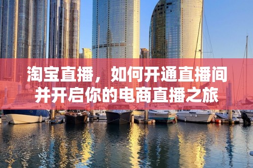 淘宝直播，如何开通直播间并开启你的电商直播之旅