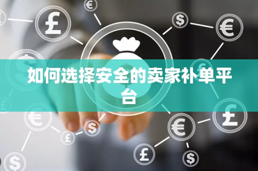 如何选择安全的卖家补单平台