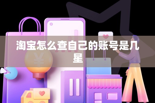 淘宝怎么查自己的账号是几星