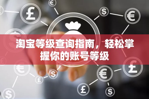 淘宝等级查询指南，轻松掌握你的账号等级