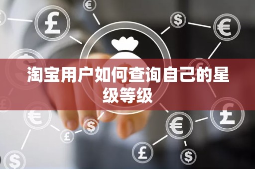 淘宝用户如何查询自己的星级等级