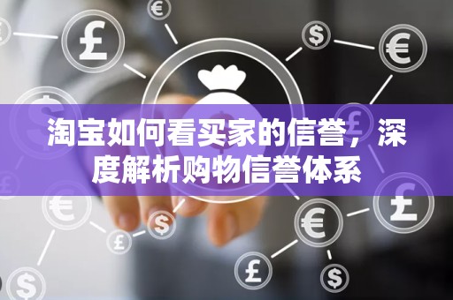 淘宝如何看买家的信誉，深度解析购物信誉体系