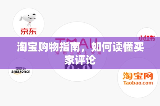 淘宝购物指南，如何读懂买家评论