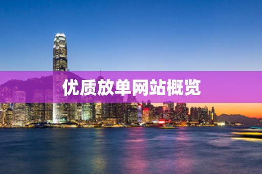 优质放单网站概览