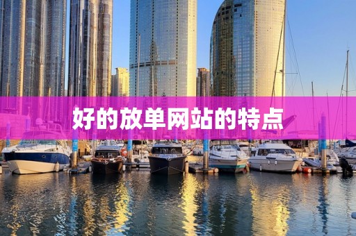 好的放单网站的特点
