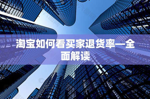淘宝如何看买家退货率—全面解读