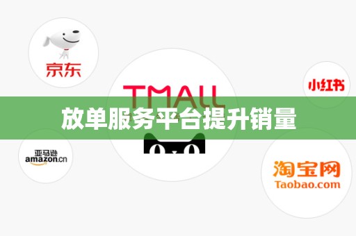 放单服务平台提升销量