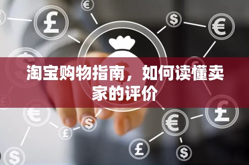 淘宝购物指南，如何读懂卖家的评价