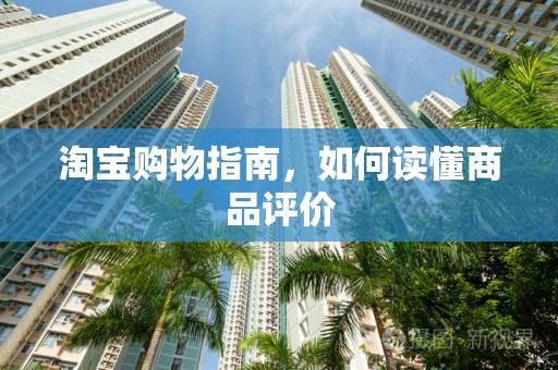 淘宝购物指南，如何读懂商品评价