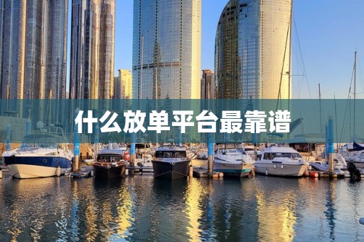 什么放单平台最靠谱