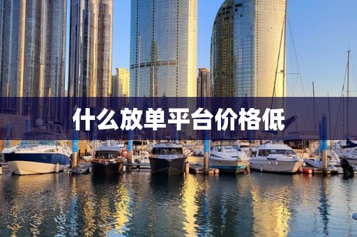 什么放单平台价格低