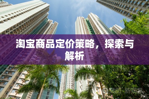 淘宝商品定价策略，探索与解析