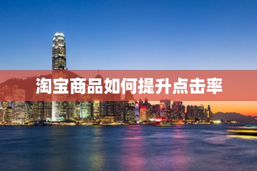 淘宝商品如何提升点击率