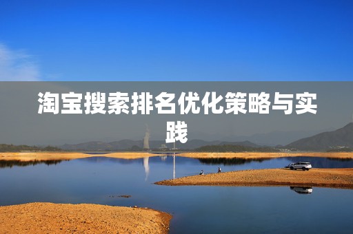 淘宝搜索排名优化策略与实践