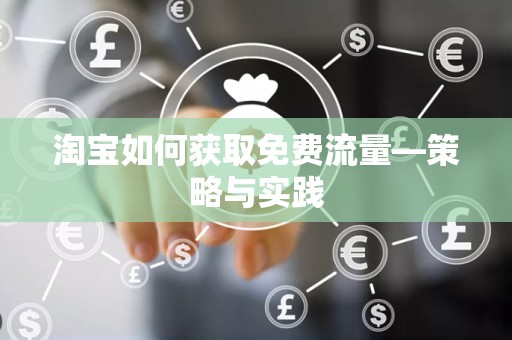 淘宝如何获取免费流量—策略与实践