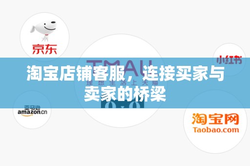 淘宝店铺客服，连接买家与卖家的桥梁