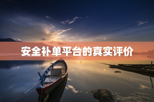 安全补单平台的真实评价