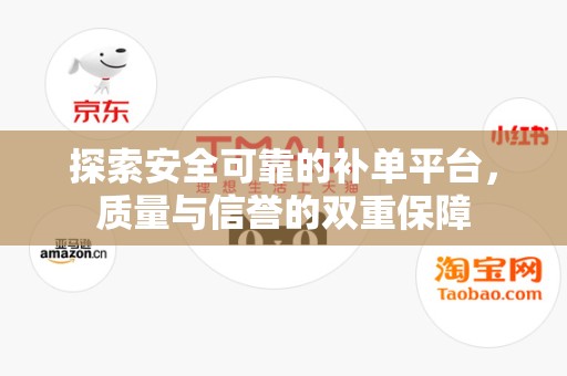 探索安全可靠的补单平台，质量与信誉的双重保障