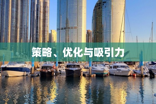 策略、优化与吸引力