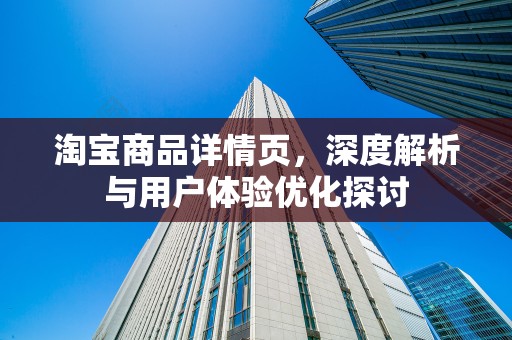 淘宝商品详情页，深度解析与用户体验优化探讨