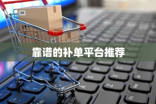 靠谱的补单平台推荐