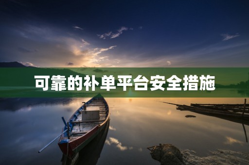 可靠的补单平台安全措施